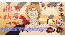 像素火影u鼬神单机版 截图
