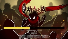 火柴人功夫大战 截图