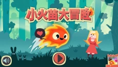小火苗大冒险 截图
