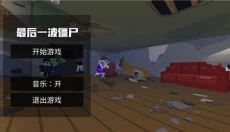 最后一波僵尸 截图