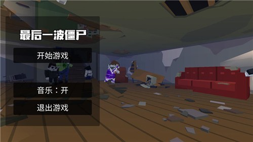 最后一波僵尸