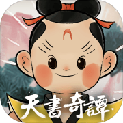 天书奇谭
