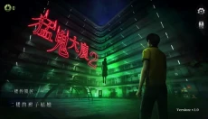 猛鬼大厦破镜重圆 截图