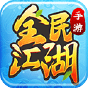 全名江湖