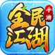 全名江湖
