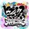 催眠麦克风台服版