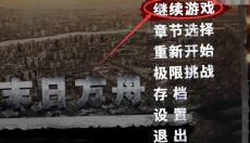 末日方舟 截图