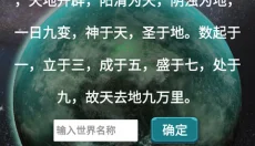 天道模拟器 截图