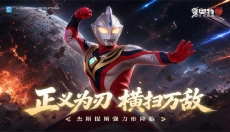 奥特曼传奇英雄2最新版 截图