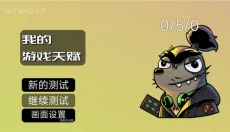 我的游戏天赋 截图