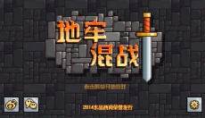 地牢混战 截图
