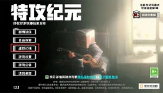 特攻纪元中文版 截图