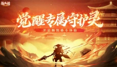 镇魂街武神觉醒 截图