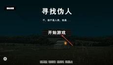 寻找伪人正式版 截图