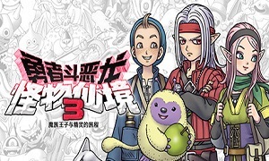 勇者斗恶龙怪兽仙境3
