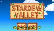 星露谷物语柠版 截图