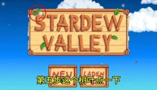 星露谷物语柠版 截图