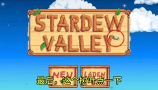 星露谷物语柠版 截图