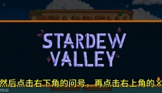 星露谷物语柠版 截图