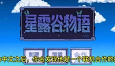 星露谷物语柠版 截图