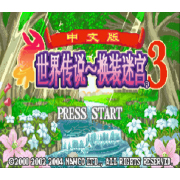换装迷宫3完全汉化版
