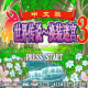 换装迷宫3完全汉化版