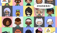 托卡生活邻居 截图