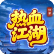 热血江湖归来手游