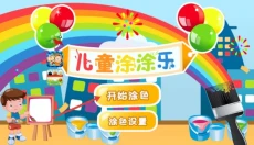儿童涂涂乐 截图