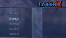 流星蝴蝶剑免费版 截图