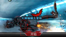 大眼蝙蝠大冒险 截图