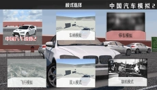 中国汽车模拟2 截图