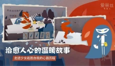 爱丽丝与巨人安卓版 截图