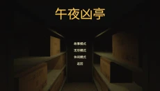 午夜凶亭 截图