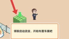 车展模拟器 截图