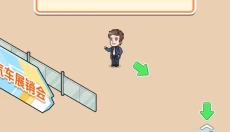 车展模拟器 截图