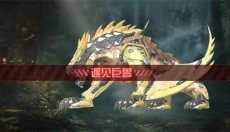 巨兽战场正版 截图