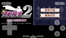 逆转检事2 截图