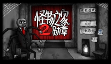 怪物之家2手游 截图