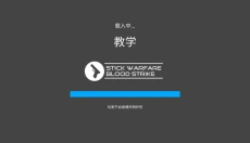 火柴人战争复仇打击 截图