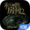 未上锁的房间2最新版