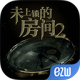 未上锁的房间2最新版