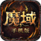 魔域手游正版