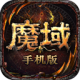 魔域手游正版