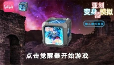 亚刻奥特曼变身模拟器 截图