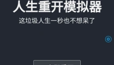 人生重开模拟器手机版 截图