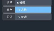 人生重开模拟器手机版 截图