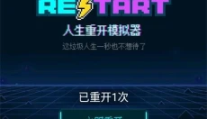 人生重开模拟器手机版 截图