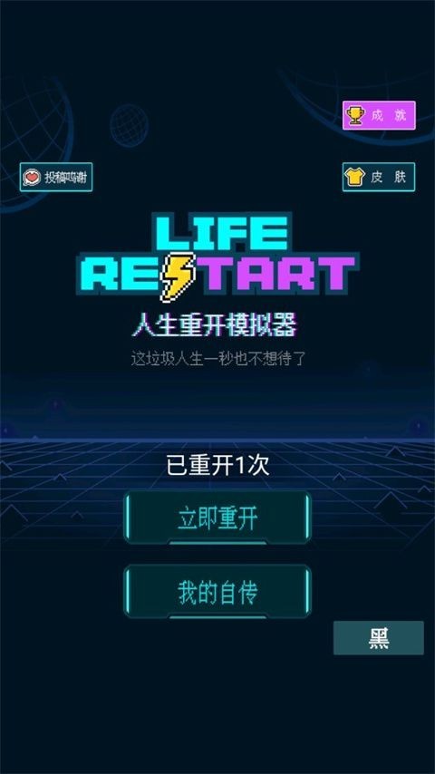 人生重开模拟器手机版