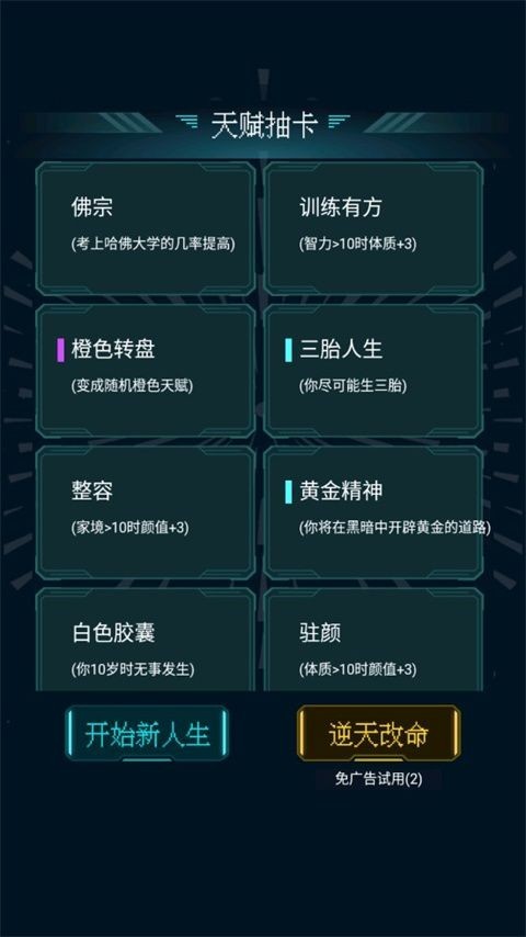 人生重开模拟器手机版
